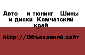 Авто GT и тюнинг - Шины и диски. Камчатский край